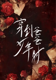 穿到父母年轻时的小说